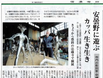 信濃毎日新聞に出ました