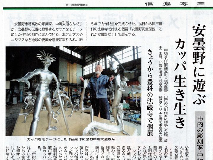 信濃毎日新聞に出ました