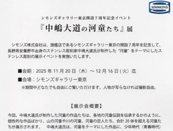 シモンズギャラリー東京に河童を展示