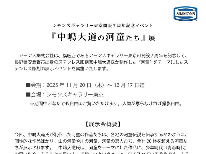 シモンズギャラリー東京に河童を展示